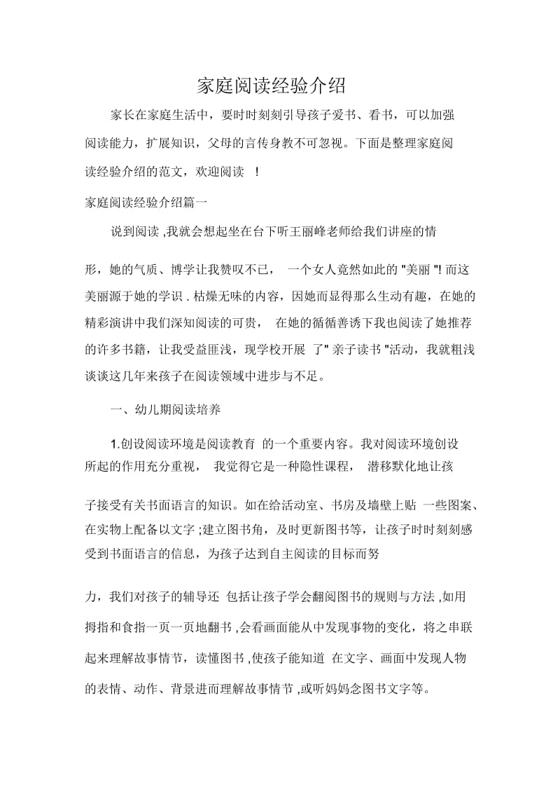 家庭阅读经验介绍.docx_第1页