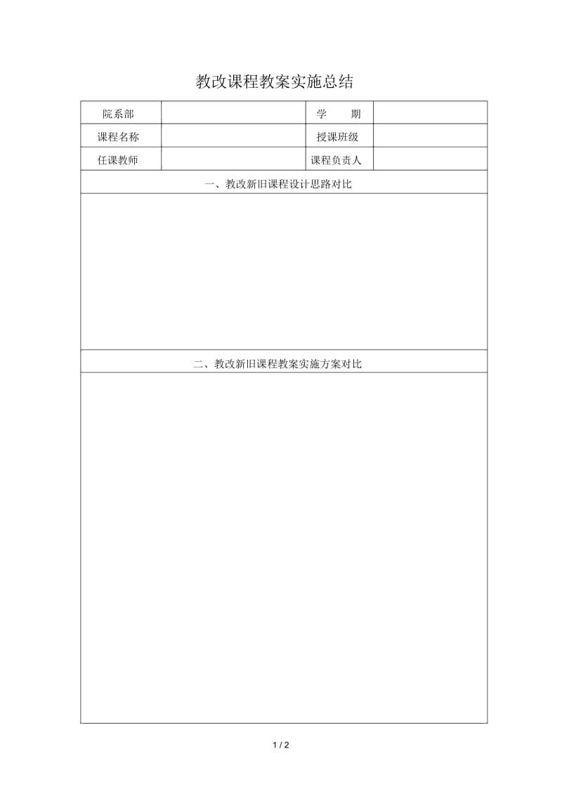 教改课程教学实施总结.docx_第1页