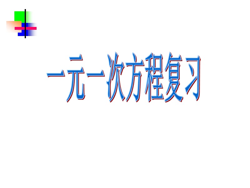 新华东师大版七年级数学下册《6章 一元一次方程复习题》课件_16.ppt_第1页