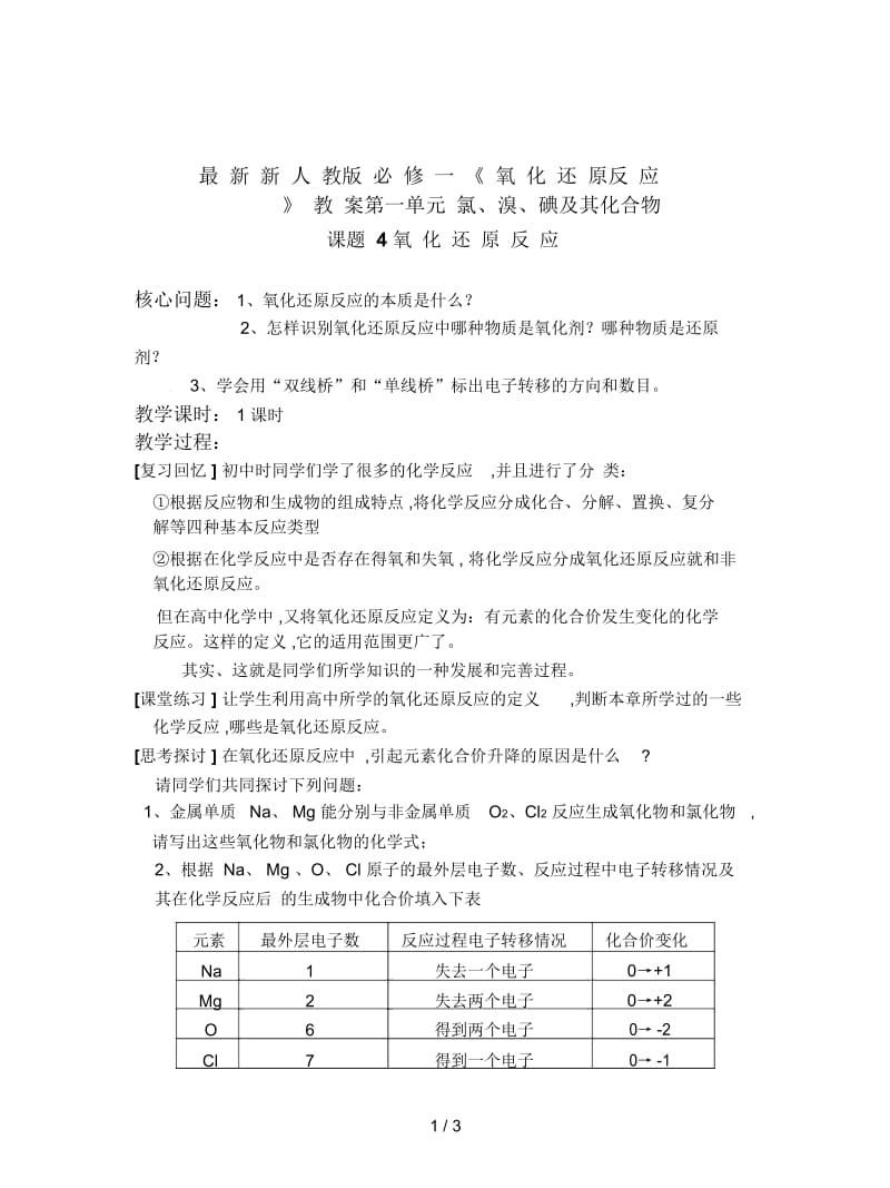 新人教版必修一《氧化还原反应》教案.docx_第1页