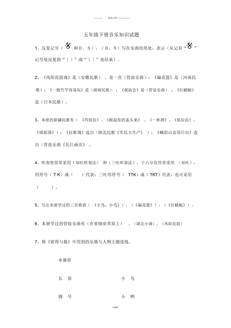 小学音乐湘教版五年级下册测试题.docx_第1页