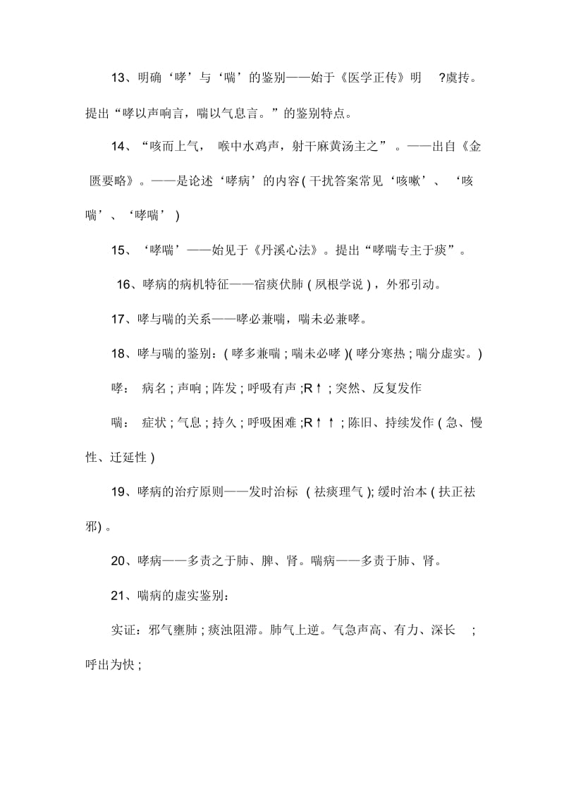 中医执业医师考试中医内科学考试重点50点.docx_第2页