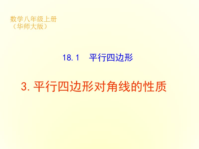 新华东师大版八年级数学下册《18章 平行四边形18.1 平行四边形的性质平行四边形对角线的性质》课件_7.ppt_第1页