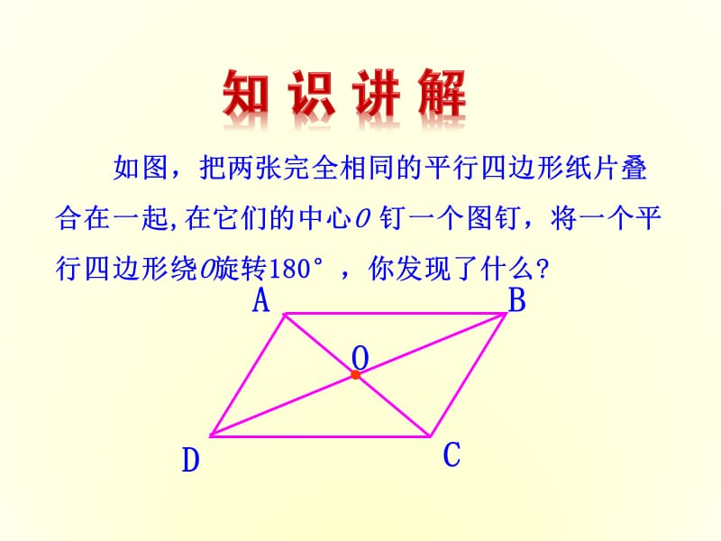 新华东师大版八年级数学下册《18章 平行四边形18.1 平行四边形的性质平行四边形对角线的性质》课件_7.ppt_第3页