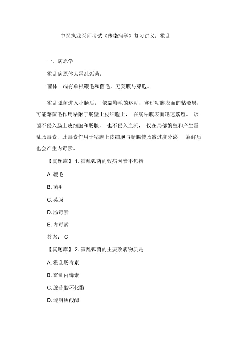 中医执业医师考试《传染病学》复习讲义：霍乱.docx_第1页