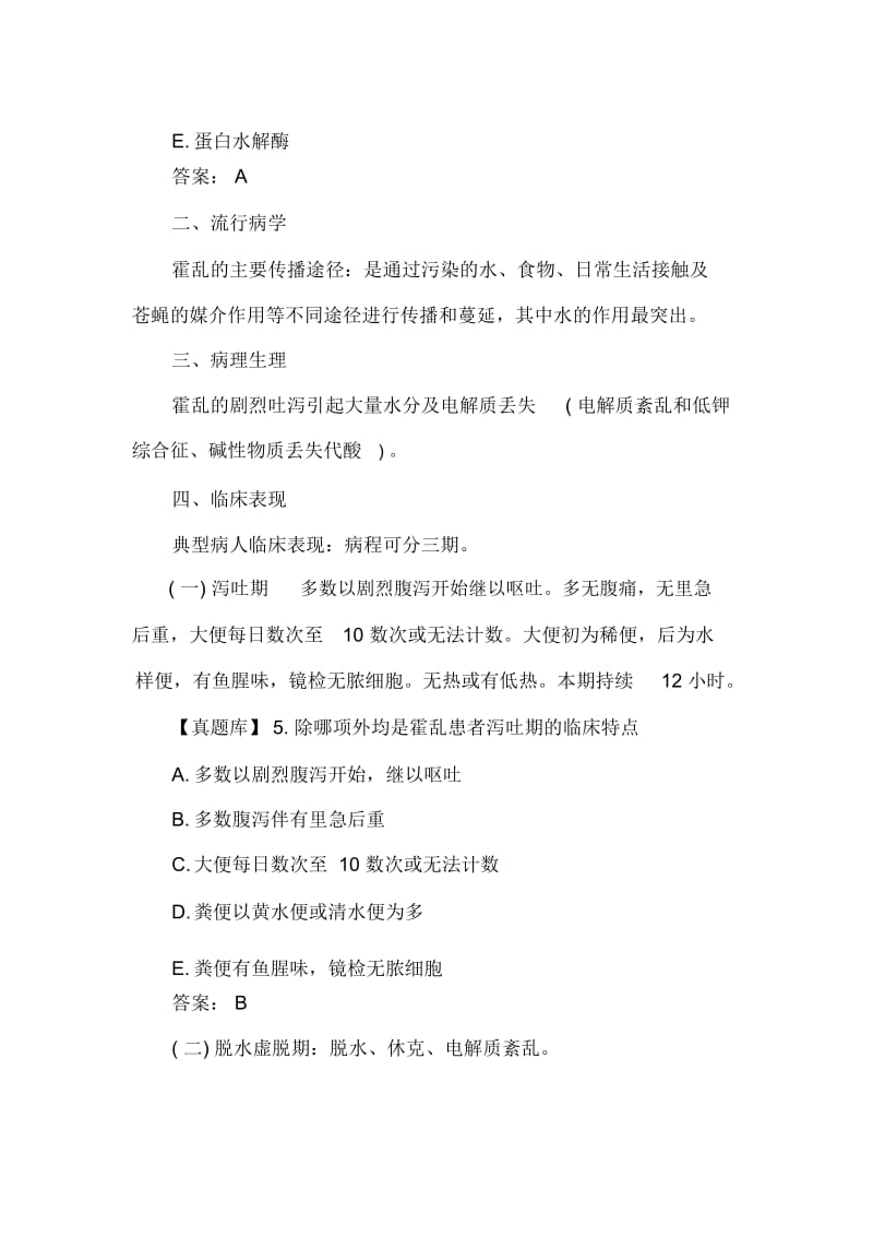 中医执业医师考试《传染病学》复习讲义：霍乱.docx_第2页