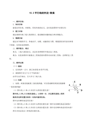 新沪科版七年级数学下册《10章 相交线、平行线与平移10.2 平行线的判定平行线的判定方法2、3》教案_0.docx