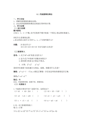 新沪科版七年级数学下册《8章 整式乘法与因式分解8.1 幂的运算同底数幂的乘法》教案_5.docx