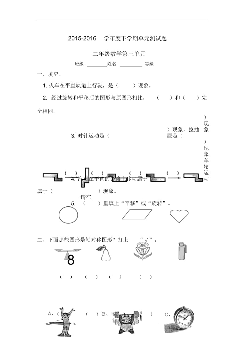 【人教版】数学二年级下册：《图形的运动》单元试卷(20201123104640).docx_第1页