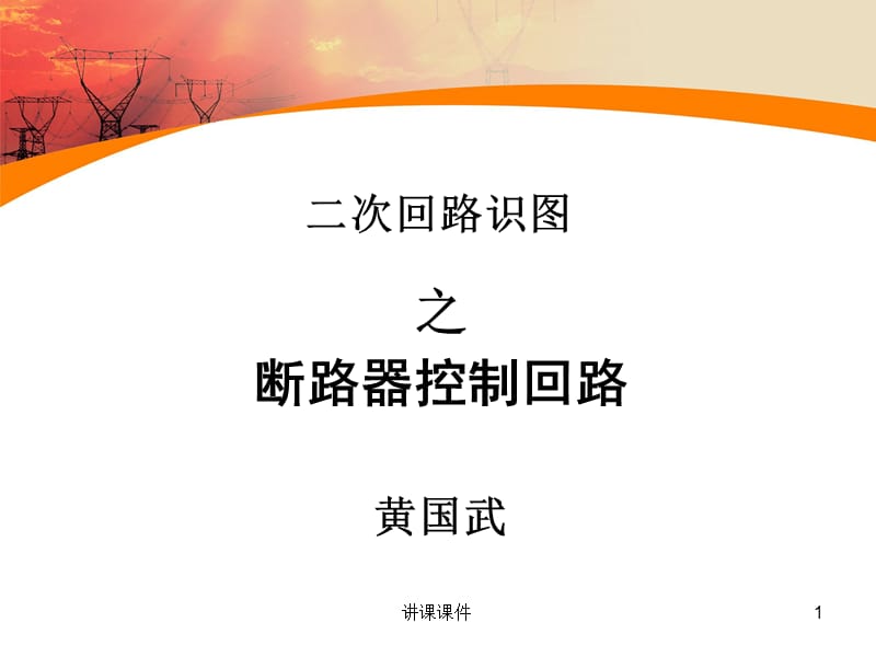 二次回路识图之断路器控制[专业相关].ppt_第1页