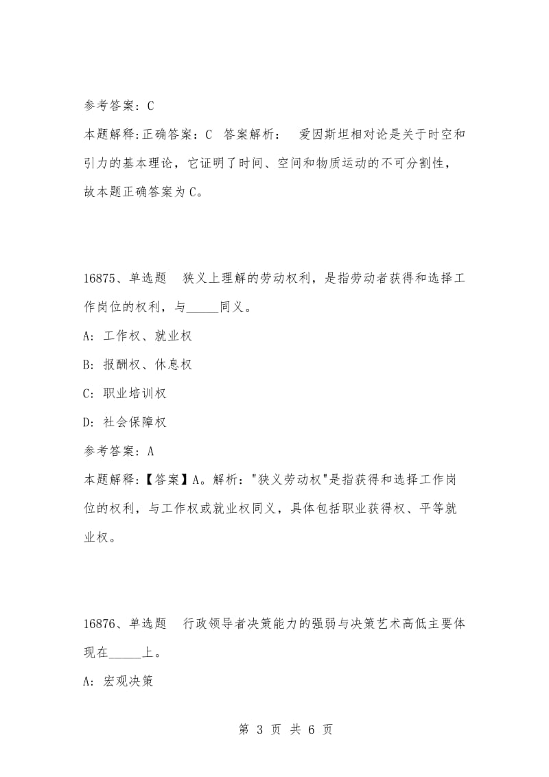 [复习考试资料大全]事业单位考试题库：2021年公共基础知识必考题（16871-16880题）_1.docx_第3页