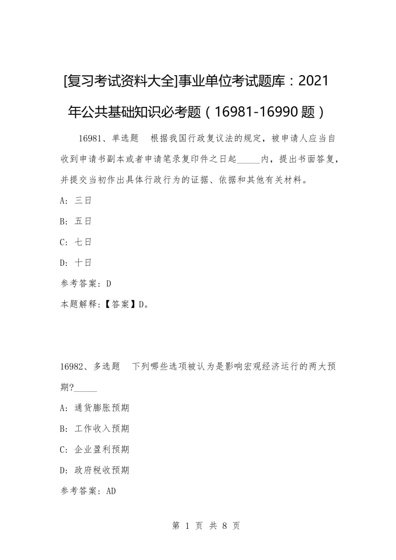 [复习考试资料大全]事业单位考试题库：2021年公共基础知识必考题（16981-16990题）_1.docx_第1页