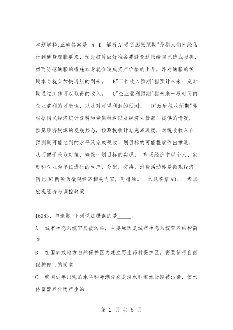 [复习考试资料大全]事业单位考试题库：2021年公共基础知识必考题（16981-16990题）_1.docx_第2页