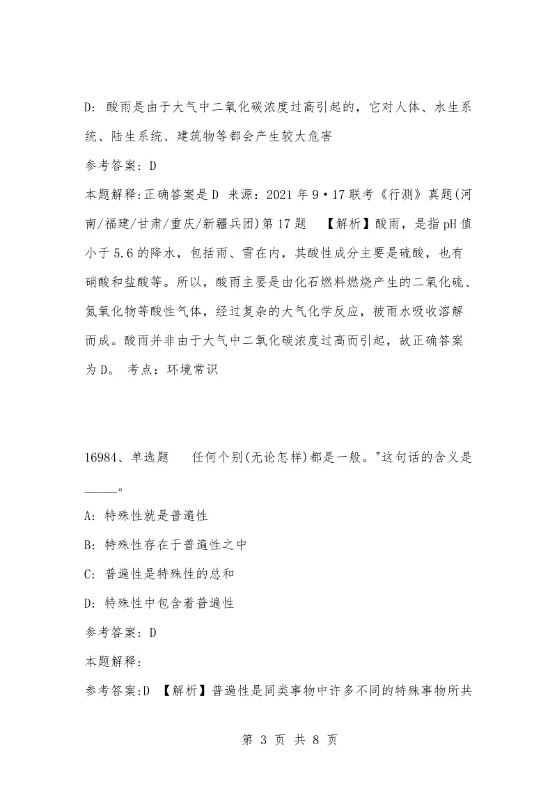 [复习考试资料大全]事业单位考试题库：2021年公共基础知识必考题（16981-16990题）_1.docx_第3页