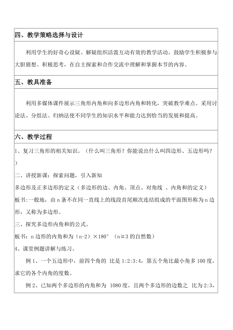 新华东师大版七年级数学下册《9章 多边形9.2 多边形的内角和与外角和多边形的内角和》教案_7.docx_第2页