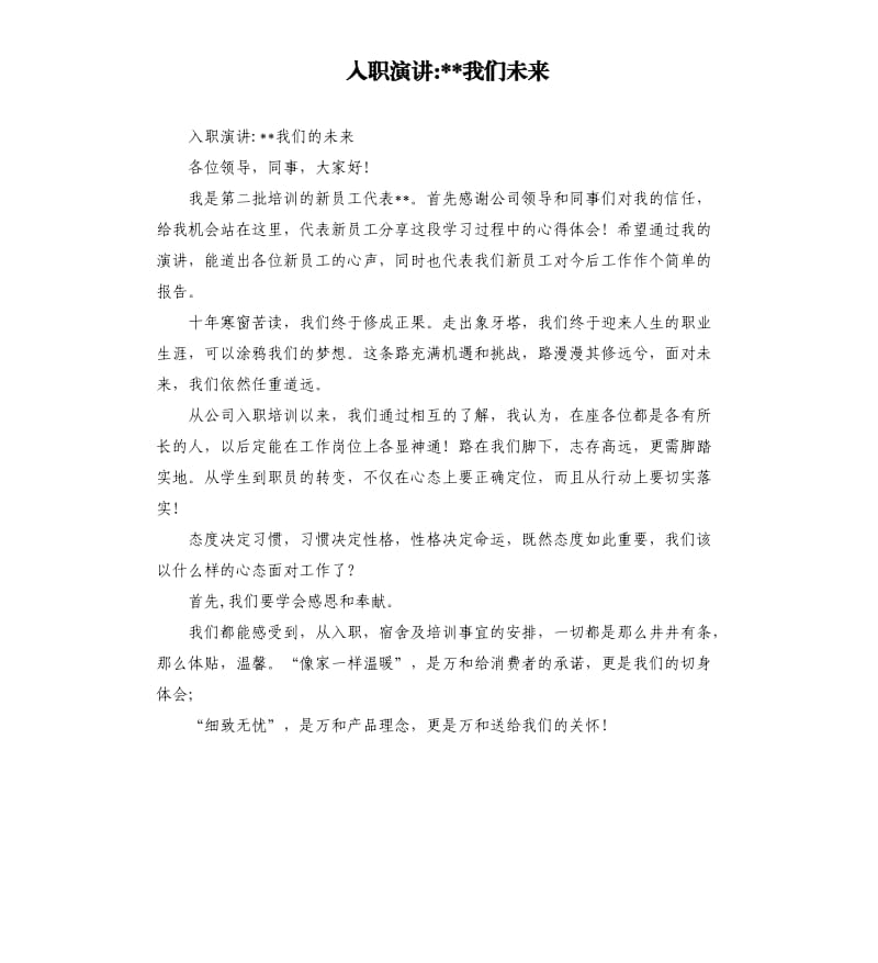 入职演讲-我们未来.docx_第1页