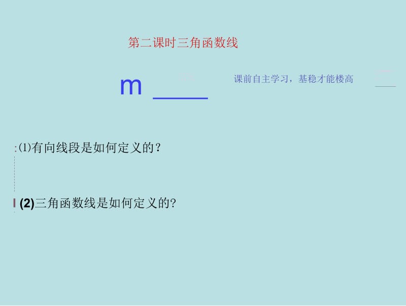 三角函数线.docx_第1页