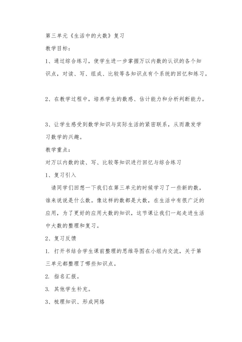 新北师大版二年级数学下册《 生活中的大数练习二》公开课教案_11.docx_第1页