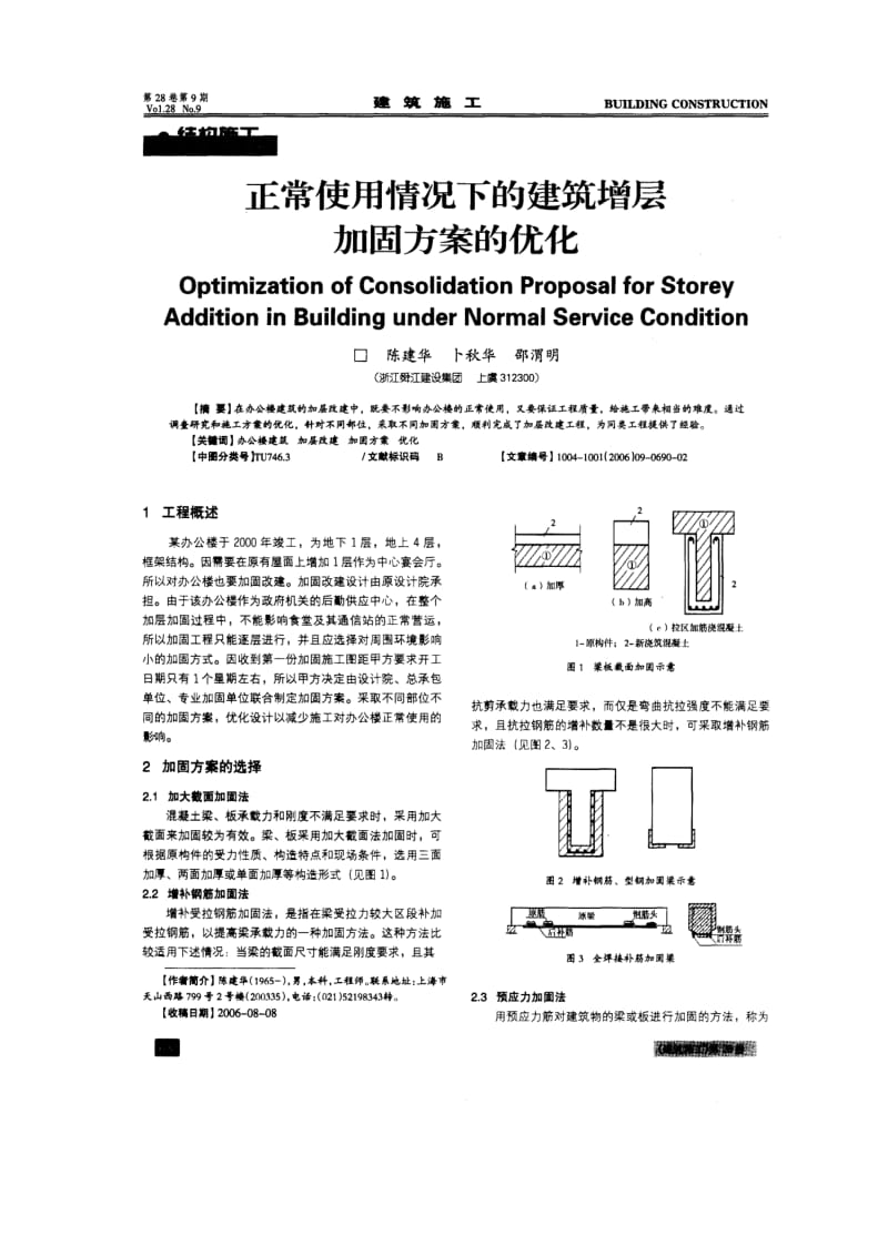 正常使用情况下的建筑增层加固方案的优化.doc_第1页