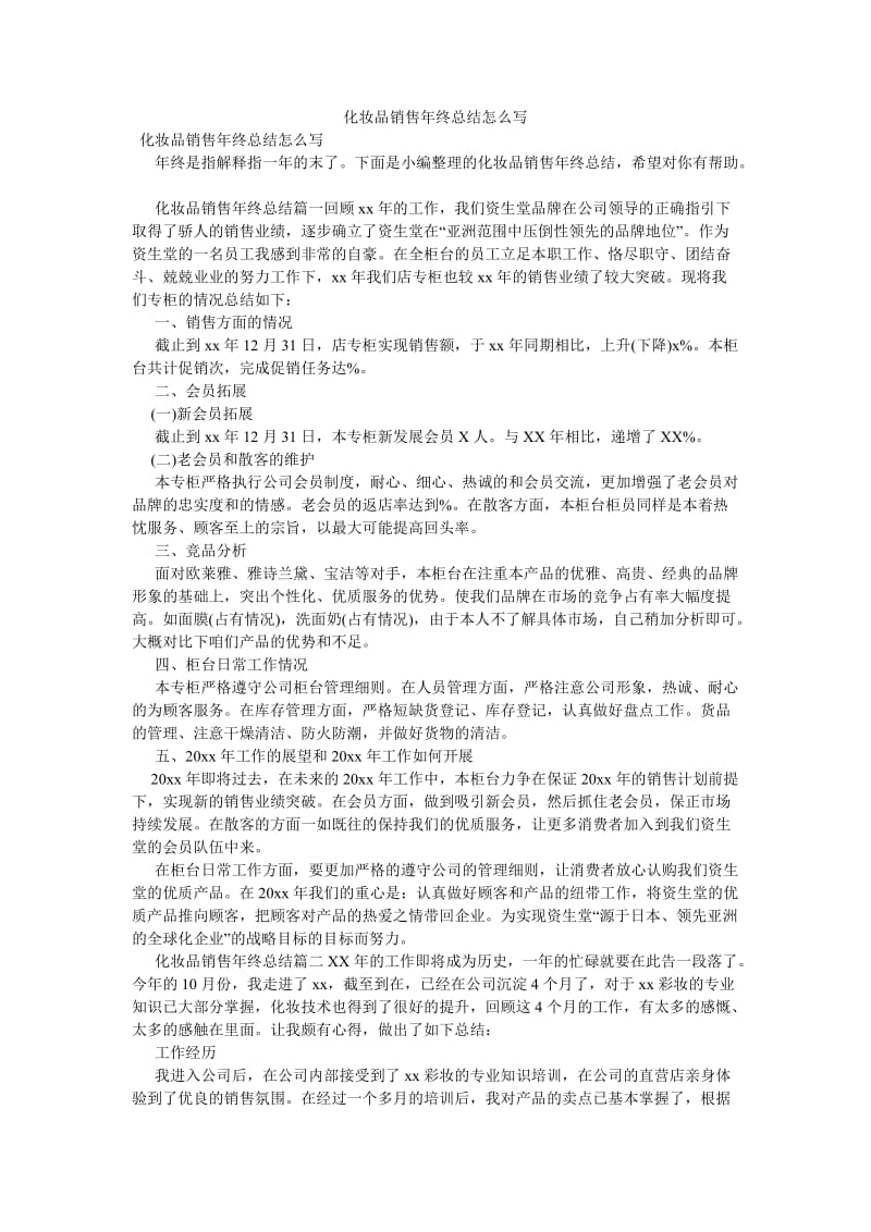 《化妆品销售年终总结怎么写》.doc_第1页