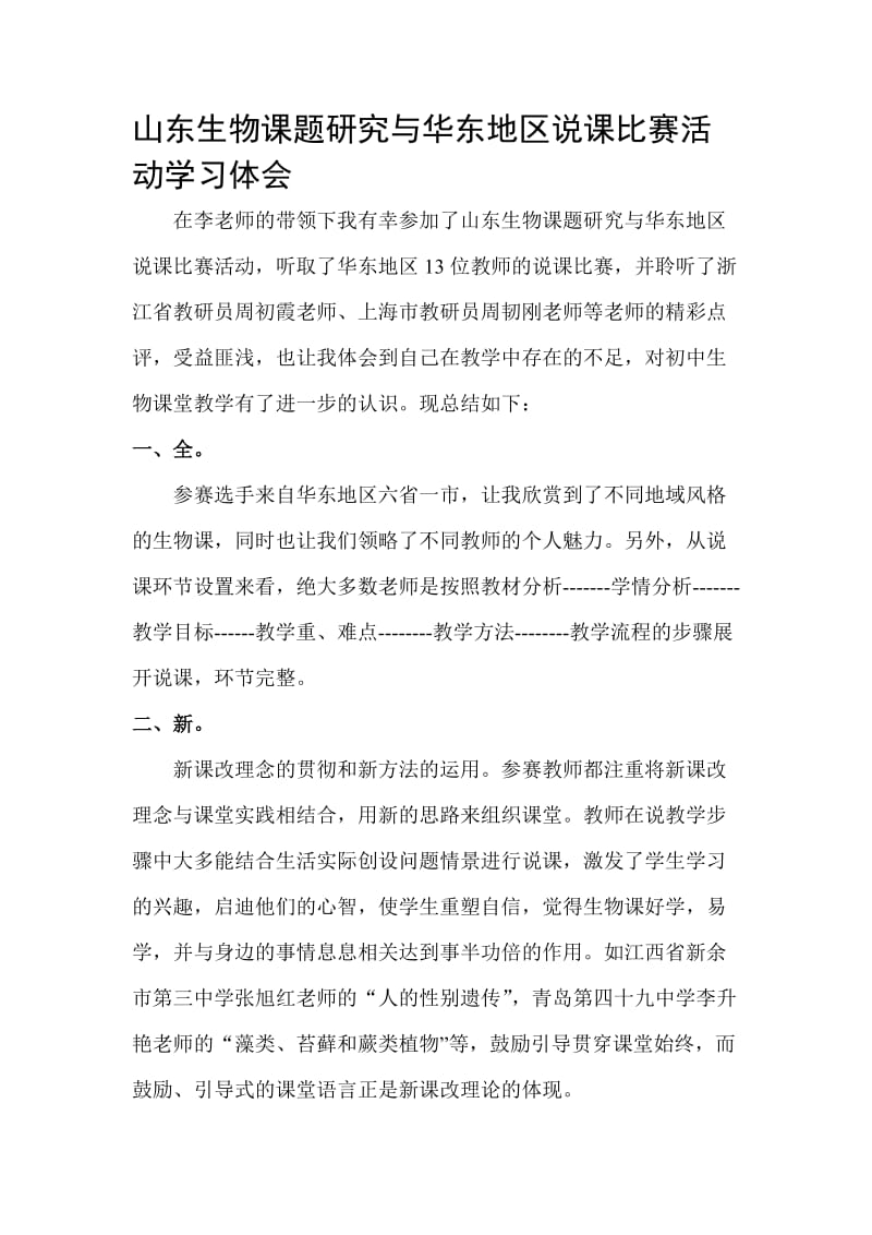 山东生物课题研究与华东地区说课比赛活动学习体会.doc_第1页