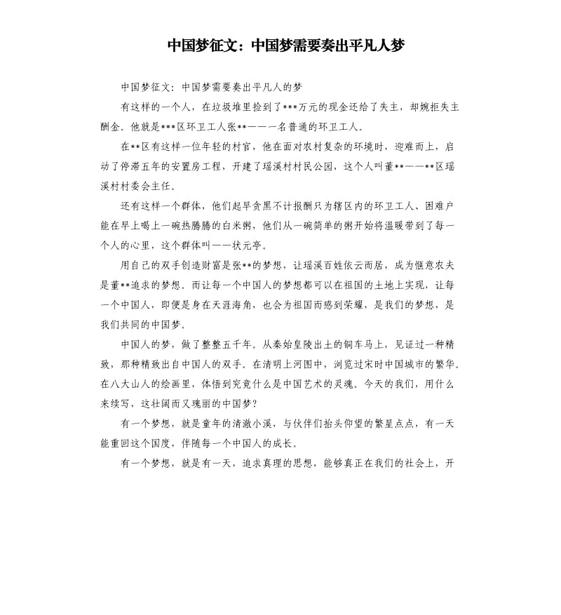 中国梦征文：中国梦需要奏出平凡人梦.docx_第1页