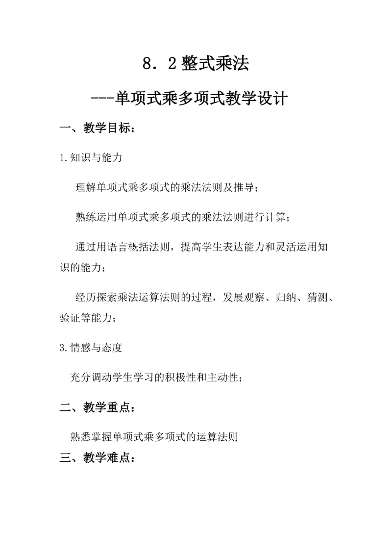 新沪科版七年级数学下册《8章 整式乘法与因式分解8.2 整式乘法单项式与多项式相乘》教案_3.docx_第1页