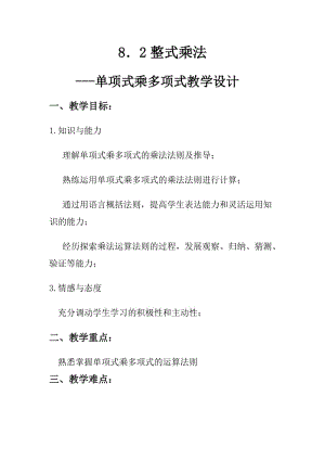 新沪科版七年级数学下册《8章 整式乘法与因式分解8.2 整式乘法单项式与多项式相乘》教案_3.docx