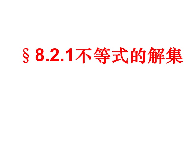 新华东师大版七年级数学下册《8章 一元一次不等式8.2 解一元一次不等式不等式的简单变形》课件_8.ppt_第1页