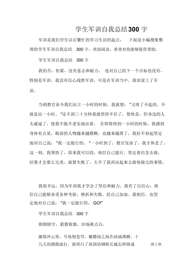 学生军训自我总结300字.docx_第1页