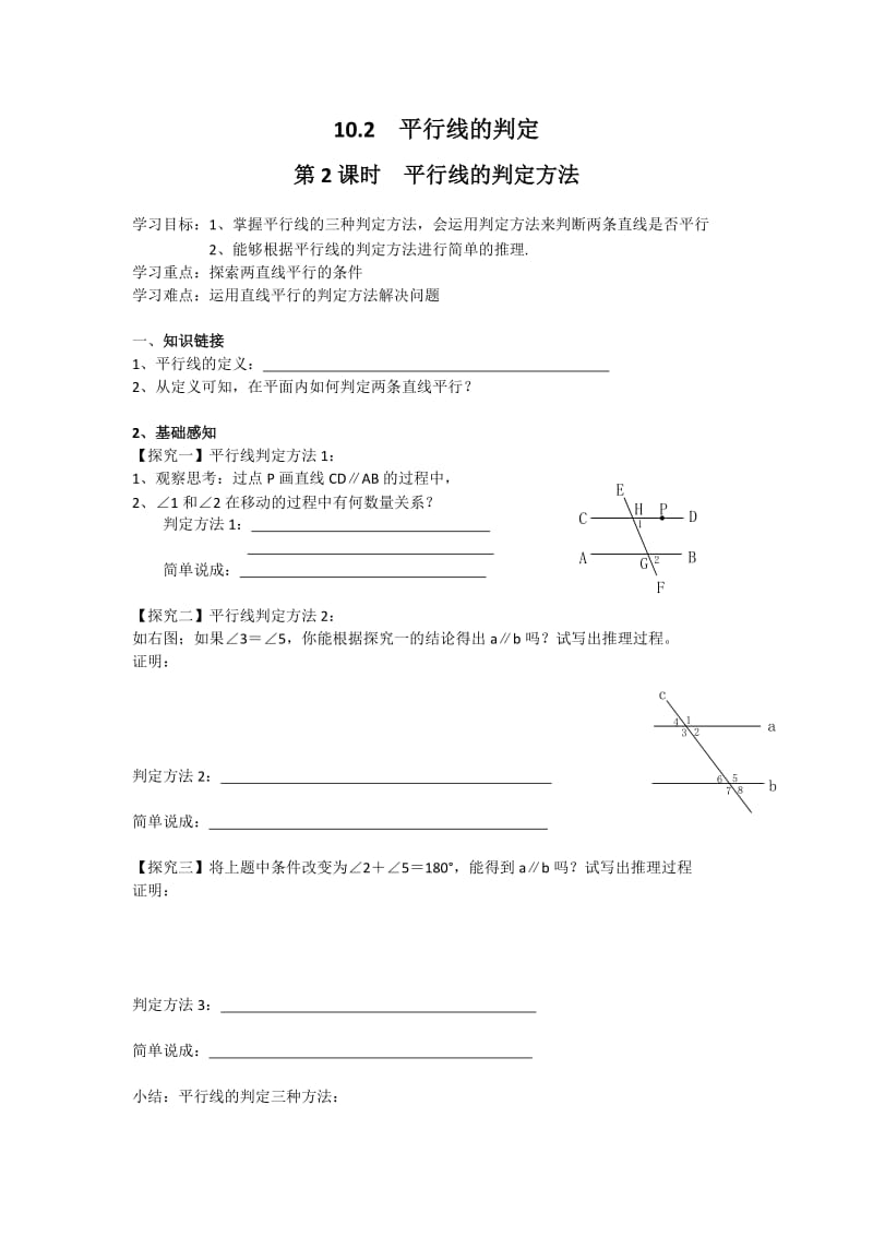 新沪科版七年级数学下册《10章 相交线、平行线与平移10.2 平行线的判定平行线的判定方法1》教案_0.docx_第1页