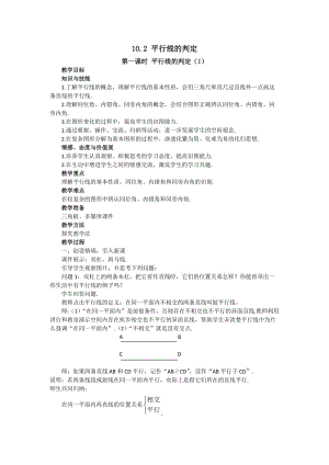 新沪科版七年级数学下册《10.2 平行线的判定平行线、同位角、内错角、同旁内角》教案_4.docx