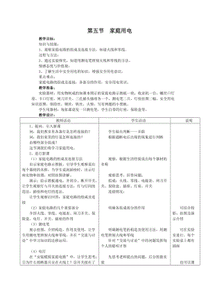 新沪科版九年级物理全一册《十五章 探究电路第五节 家庭用电》教案_15.doc