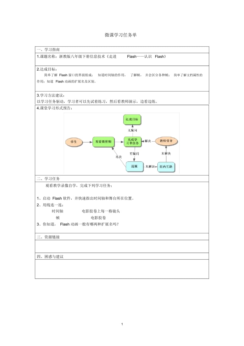 《走进Flash——认识Flash》微课学习任务单.docx_第1页