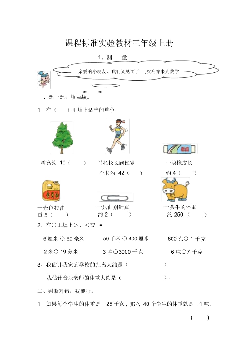 小学三年级教学测量单元练习题[人教版].docx_第1页