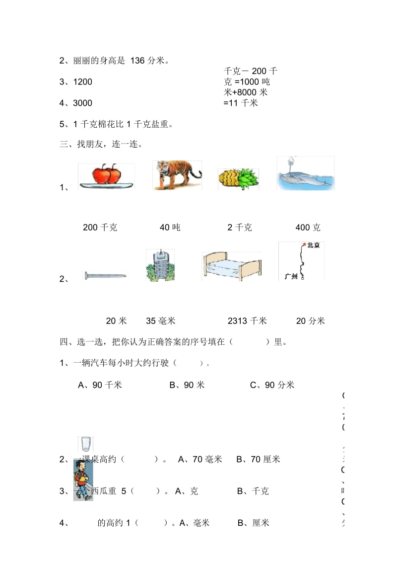 小学三年级教学测量单元练习题[人教版].docx_第2页