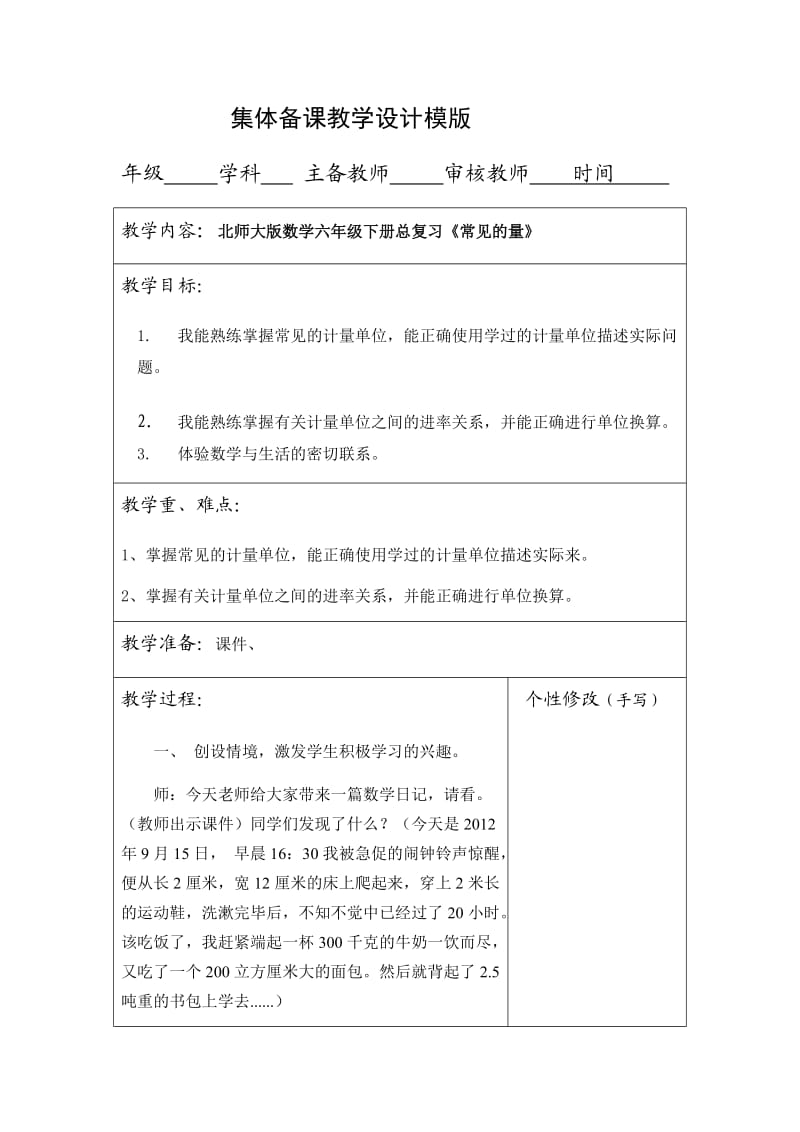 新北师大版六年级数学下册《复习常见的量》公开课教案_1.docx_第1页