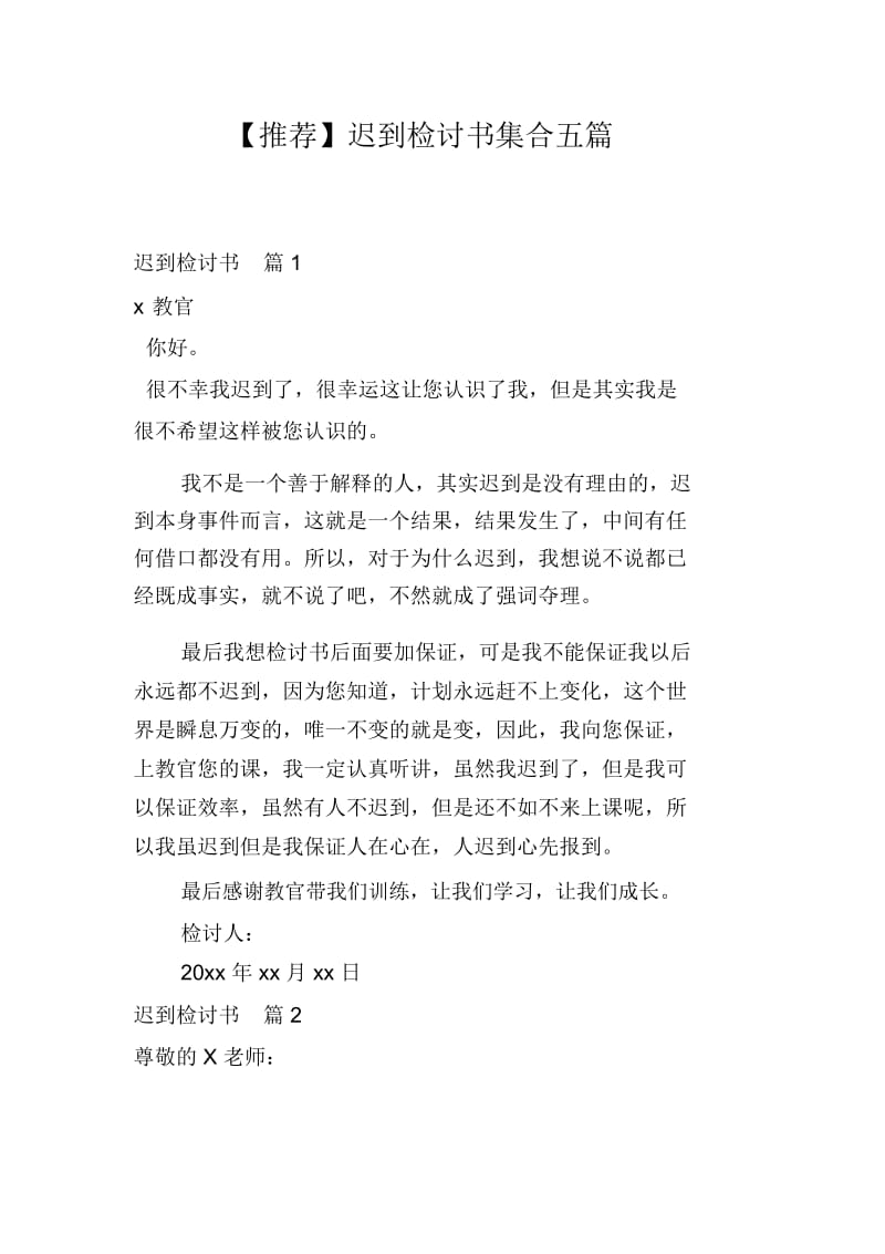 【推荐】迟到检讨书集合五篇.docx_第1页