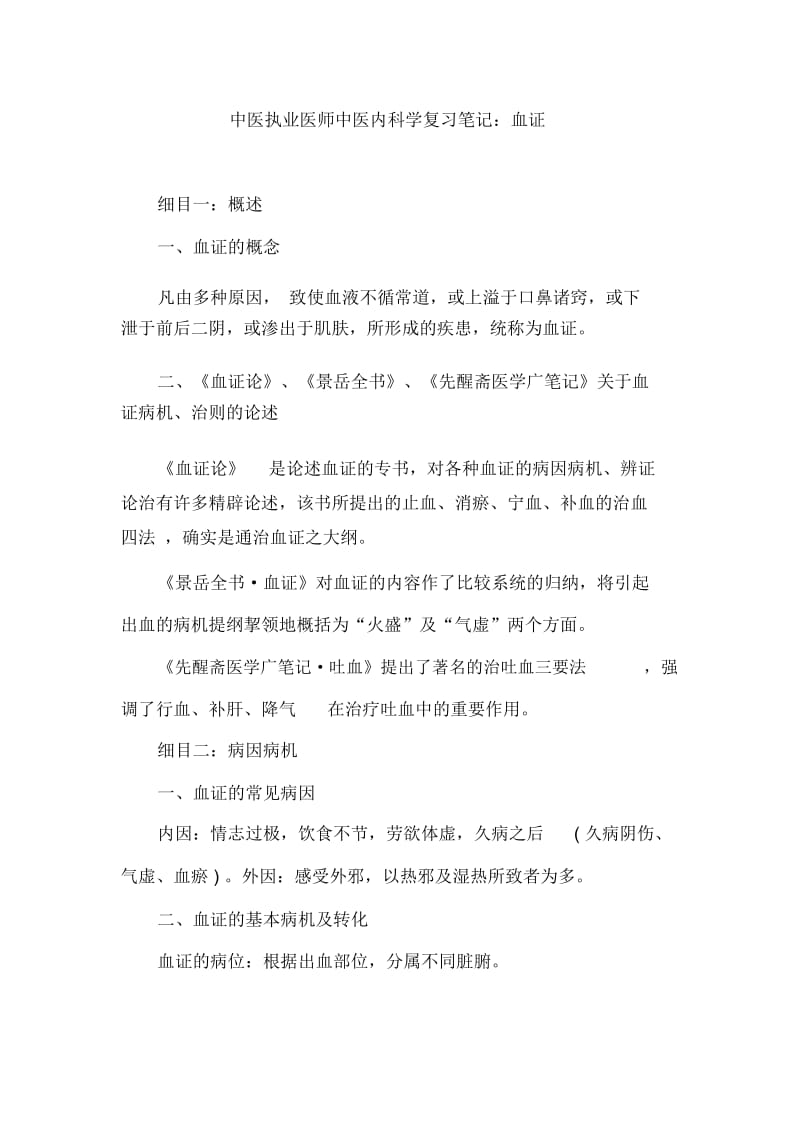 中医执业医师中医内科学复习笔记：血证.docx_第1页