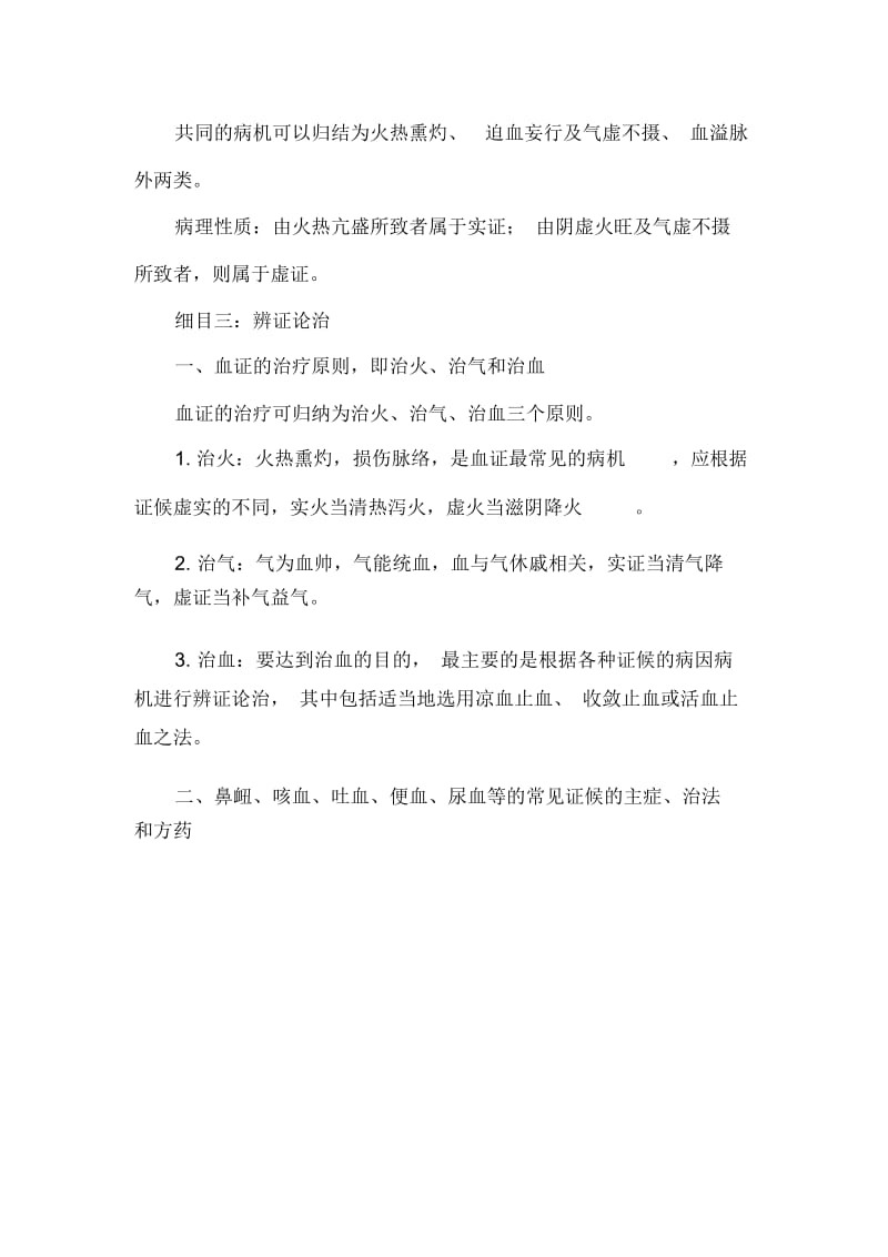 中医执业医师中医内科学复习笔记：血证.docx_第2页