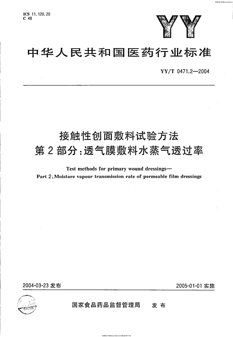 YYT 0471.22004 接触性创面敷料试验方法第2部分：透气膜敷料水蒸气透过率.pdf_第1页