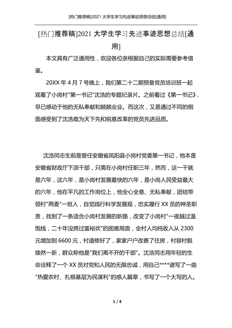 [热门推荐稿]2021大学生学习先进事迹思想总结[通用].docx_第1页