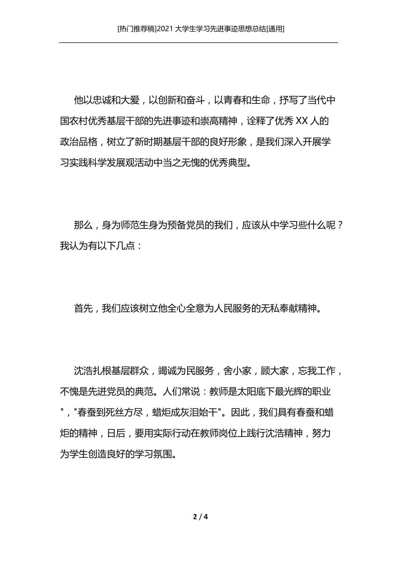 [热门推荐稿]2021大学生学习先进事迹思想总结[通用].docx_第2页