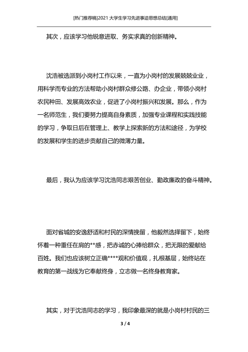 [热门推荐稿]2021大学生学习先进事迹思想总结[通用].docx_第3页