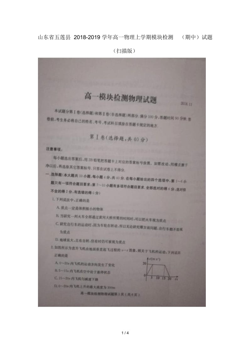 山东省五莲县2018_2019学年高一物理上学期模块检测期中试题扫描版.docx_第1页