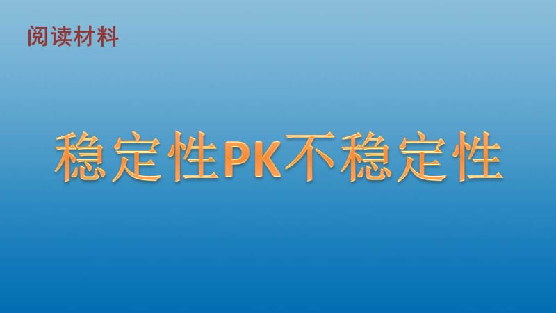 新华东师大版八年级数学下册《18章 平行四边形阅读材料 稳定性PK不稳定性》课件_1.pptx_第1页