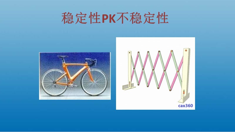 新华东师大版八年级数学下册《18章 平行四边形阅读材料 稳定性PK不稳定性》课件_1.pptx_第3页