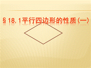 新华东师大版八年级数学下册《18章 平行四边形18.1 平行四边形的性质平行四边形边、角的性质》课件_0.pptx