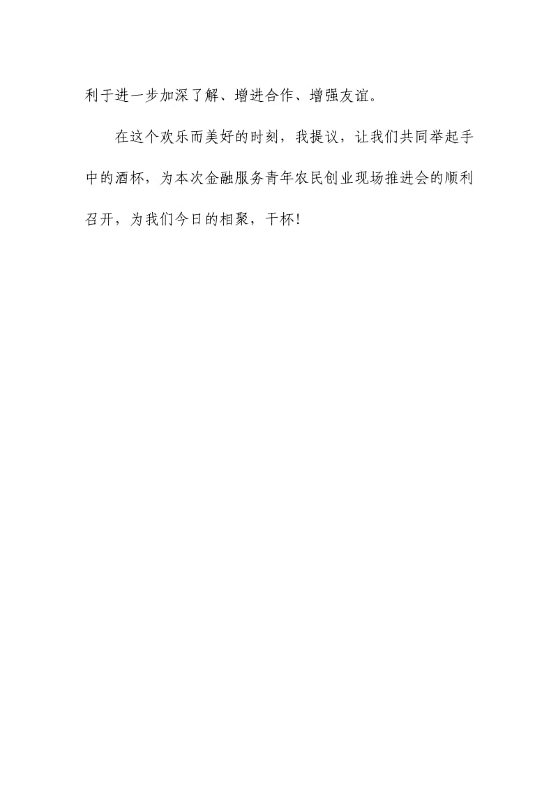 银行业金融服务青年农民创业现场推进会招待晚宴.doc_第2页