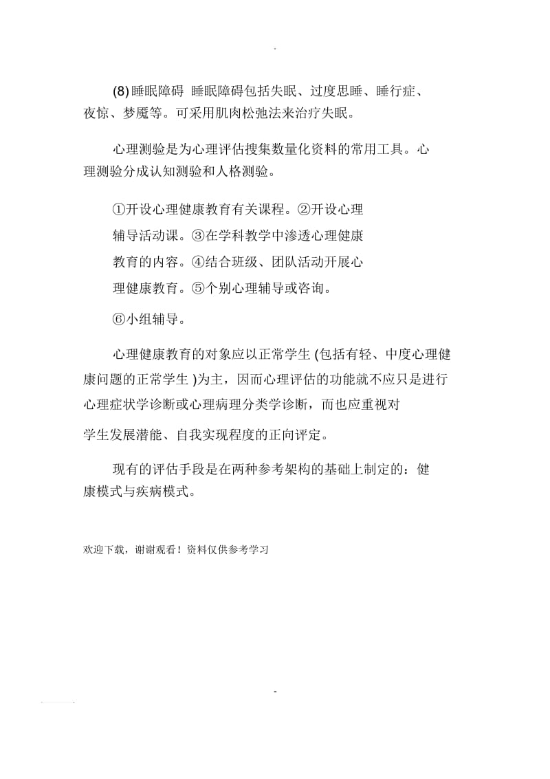 心理健康教育知识点.docx_第3页